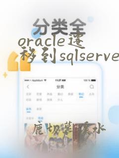 oracle迁移到sqlserver