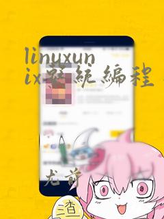 linuxunix系统编程手册pdf
