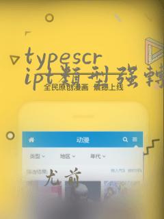 typescript类型强转