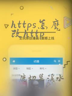 https怎么改http