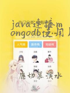 java连接mongodb使用用户名和密码