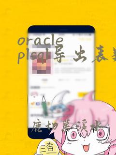 oracle plsql导出表数据