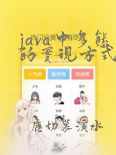 java中多态的实现方式