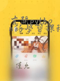 有关python的学习课程
