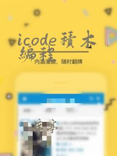 icode积木编程