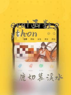 eval函数python
