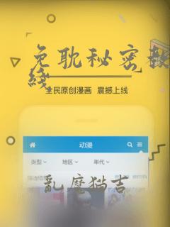 免耽秘密教学在线