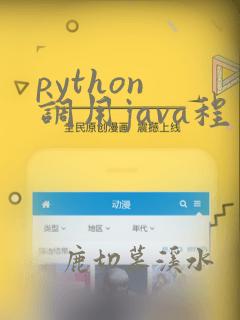 python 调用java程序