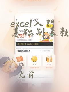 excel入门基础制表教程