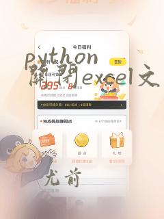 python 关闭excel文件
