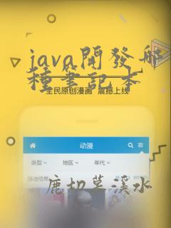 java开发哪种笔记本