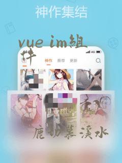 vue im组件