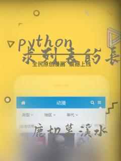 python 求列表的长度
