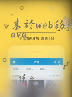 基于web的java