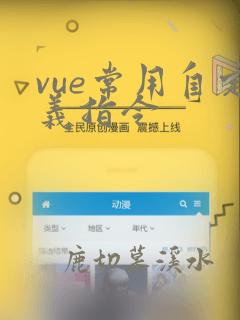 vue常用自定义指令