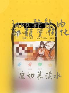 java静态内部类实例化