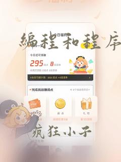 编程和程序开发