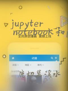 jupyter notebook和python的关系
