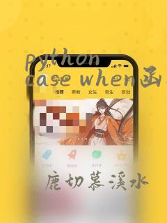 python case when函数