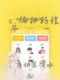 c  编译的程序