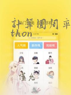 计算圆周率python