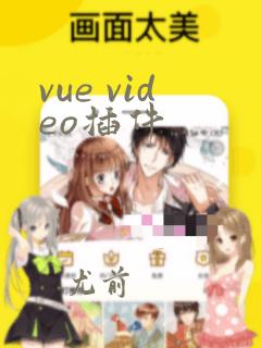 vue video插件