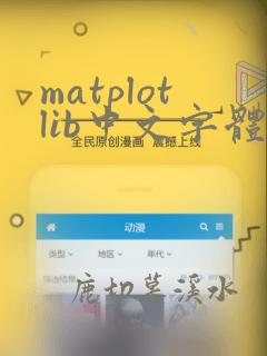 matplotlib中文字体设置
