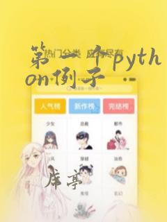 第一个python例子