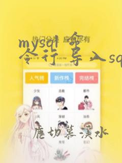 mysql 命令行 导入sql
