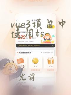 vue3项目中使用ts