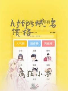 https域名价格
