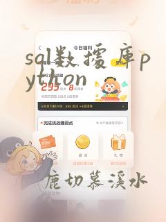 sql数据库python