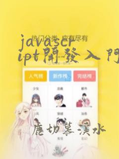 javascript开发入门
