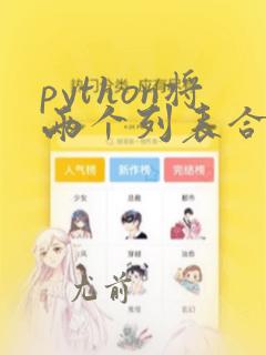 python将两个列表合并到一个列表