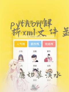 python解析xml文件并转化为表格