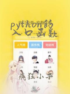 python的入口函数