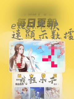 excel中快速显示数据中符合条件的记录