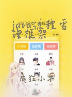 java流程处理框架