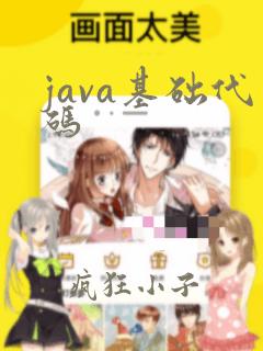 java基础代码