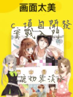 c  项目开发实战入门