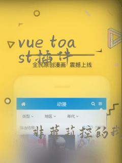 vue toast插件
