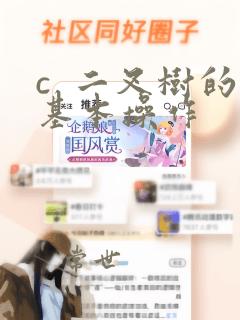 c  二叉树的基本操作