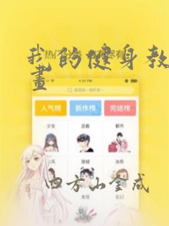 我的健身教练漫画