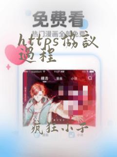 https协议过程