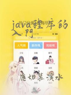 java程序的入门