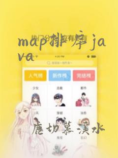 map排序java