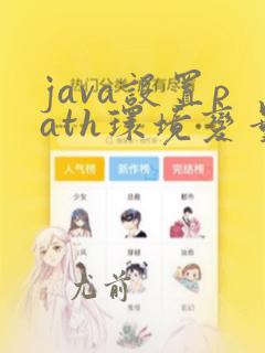 java设置path环境变量