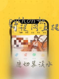python如何从网上爬数据