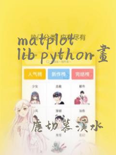 matplotlib python画图
