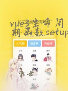 vue3生命周期函数setup